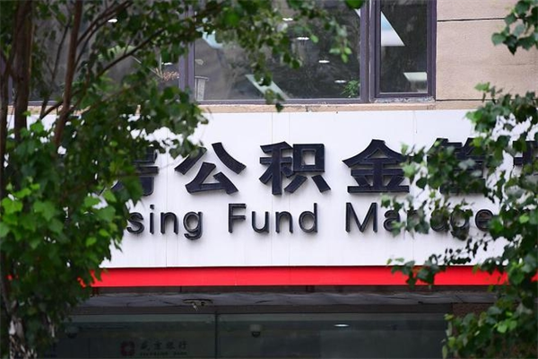 禹州换工作公积金断交有什么影响（换工作住房公积金断交有什么影响）