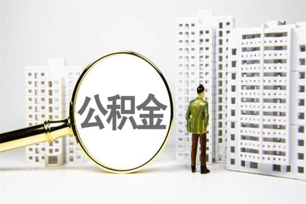禹州离职后能立刻取公积金吗（离职可以立马提取公积金吗）