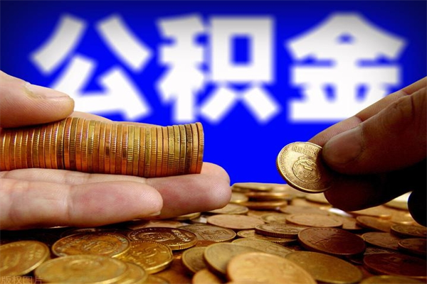 禹州名下有房如何提取公积金（名下有房提取公积金的流程）