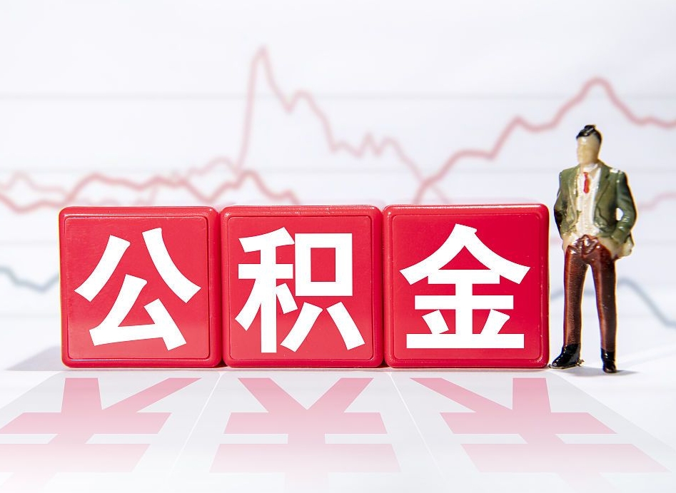 禹州跨省换工作了公积金怎么办（跨省换工作公积金取还是不取好）