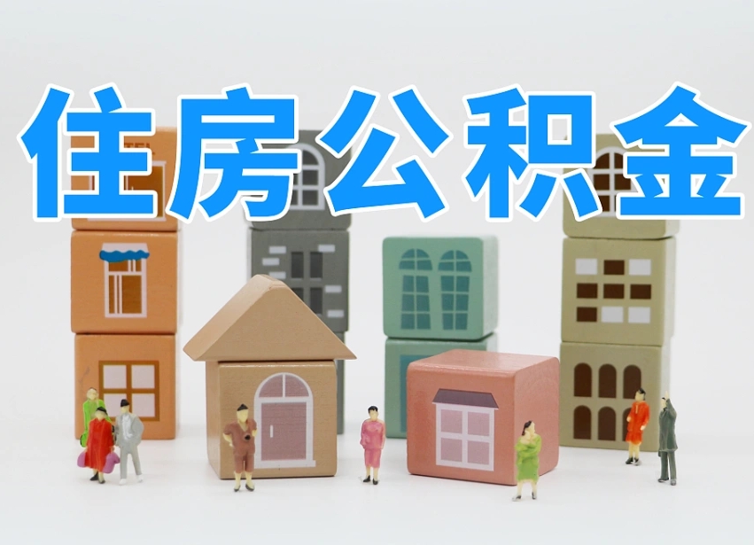 禹州长沙住房公积金怎么取出来（长沙住房公积金如何取出）
