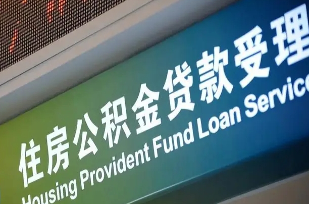 禹州公积金几天可以取出来（住房公积金多久能取出）