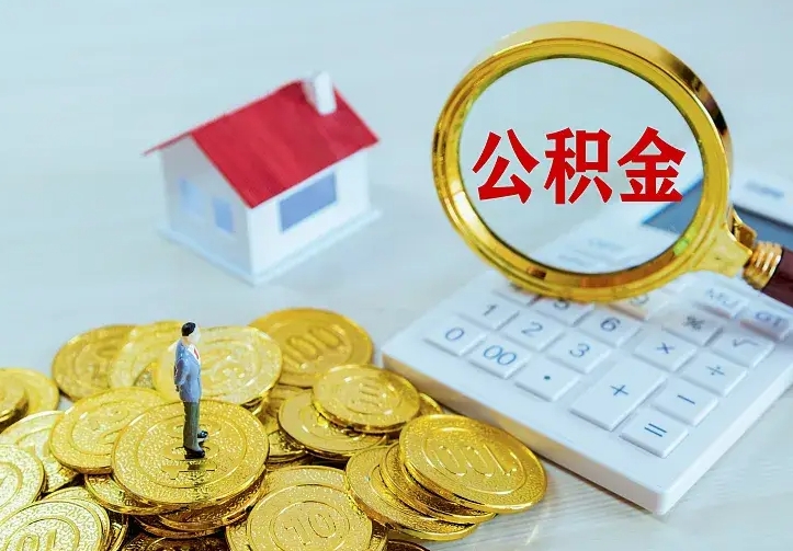 禹州公积金怎么退出来在哪里退（怎样退公积金）