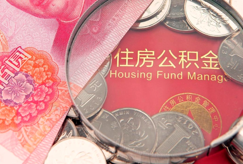禹州失业提取公积金怎么办理（失业 提取住房公积金）